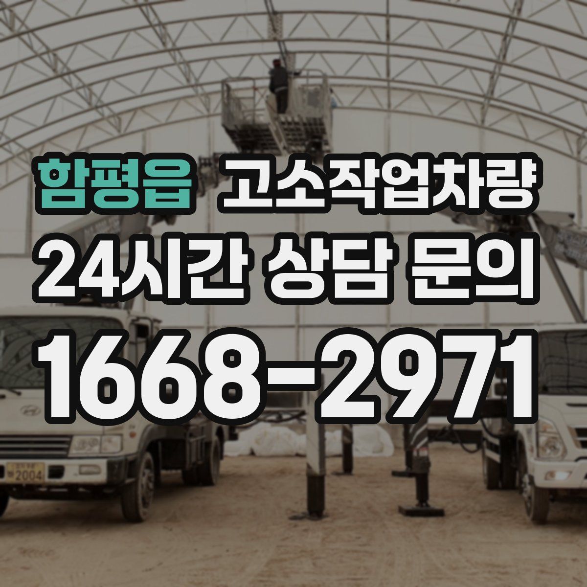 함평읍 고소작업차량