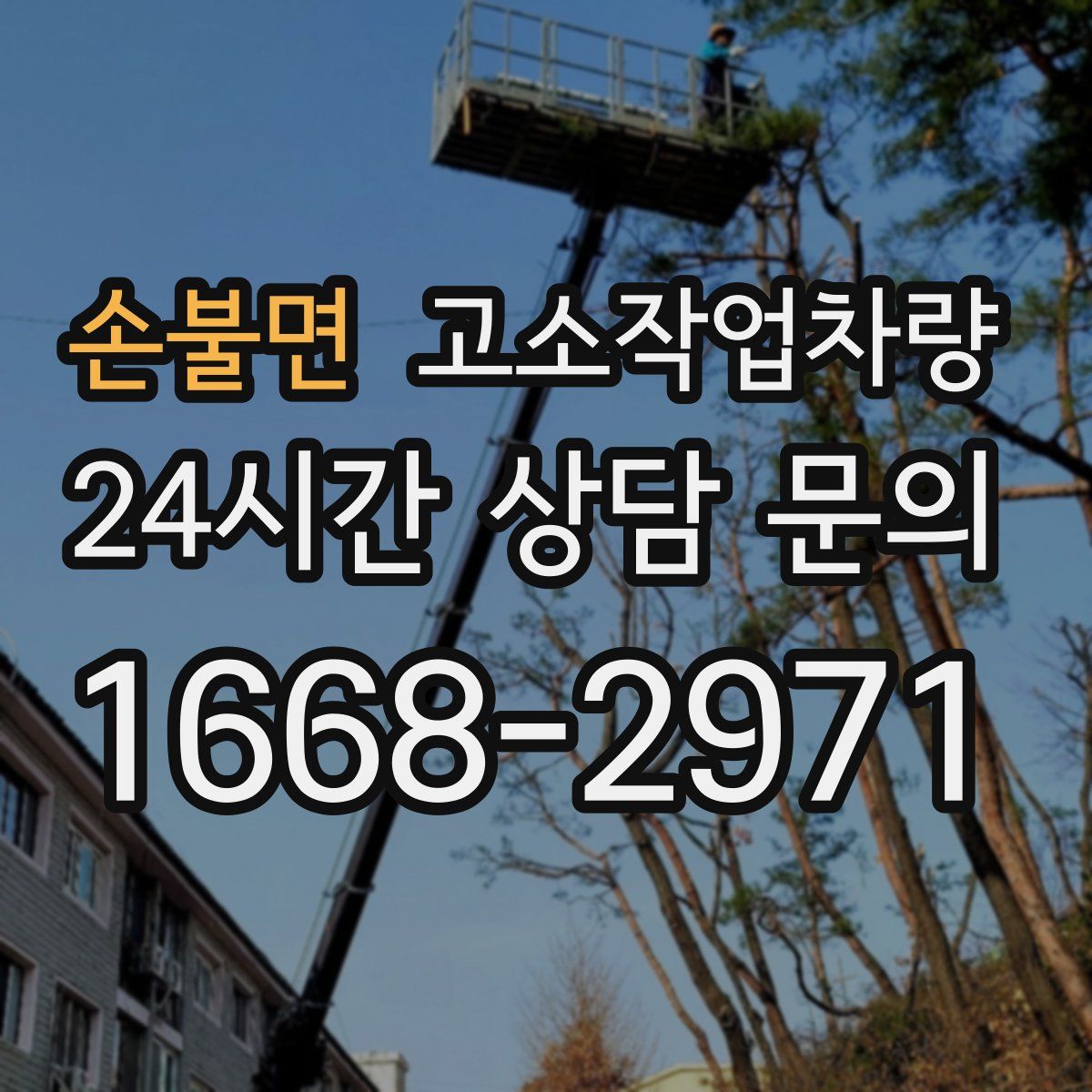 손불면 고소작업차량