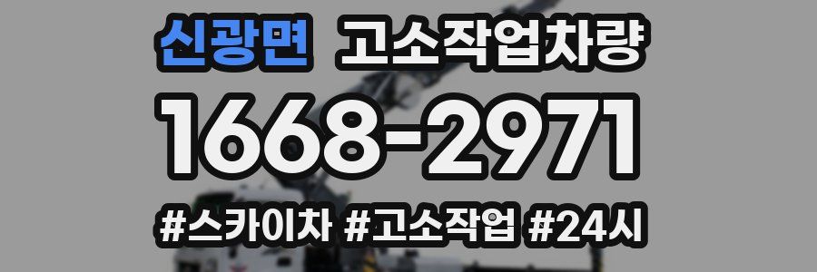 신광면 고소작업차량