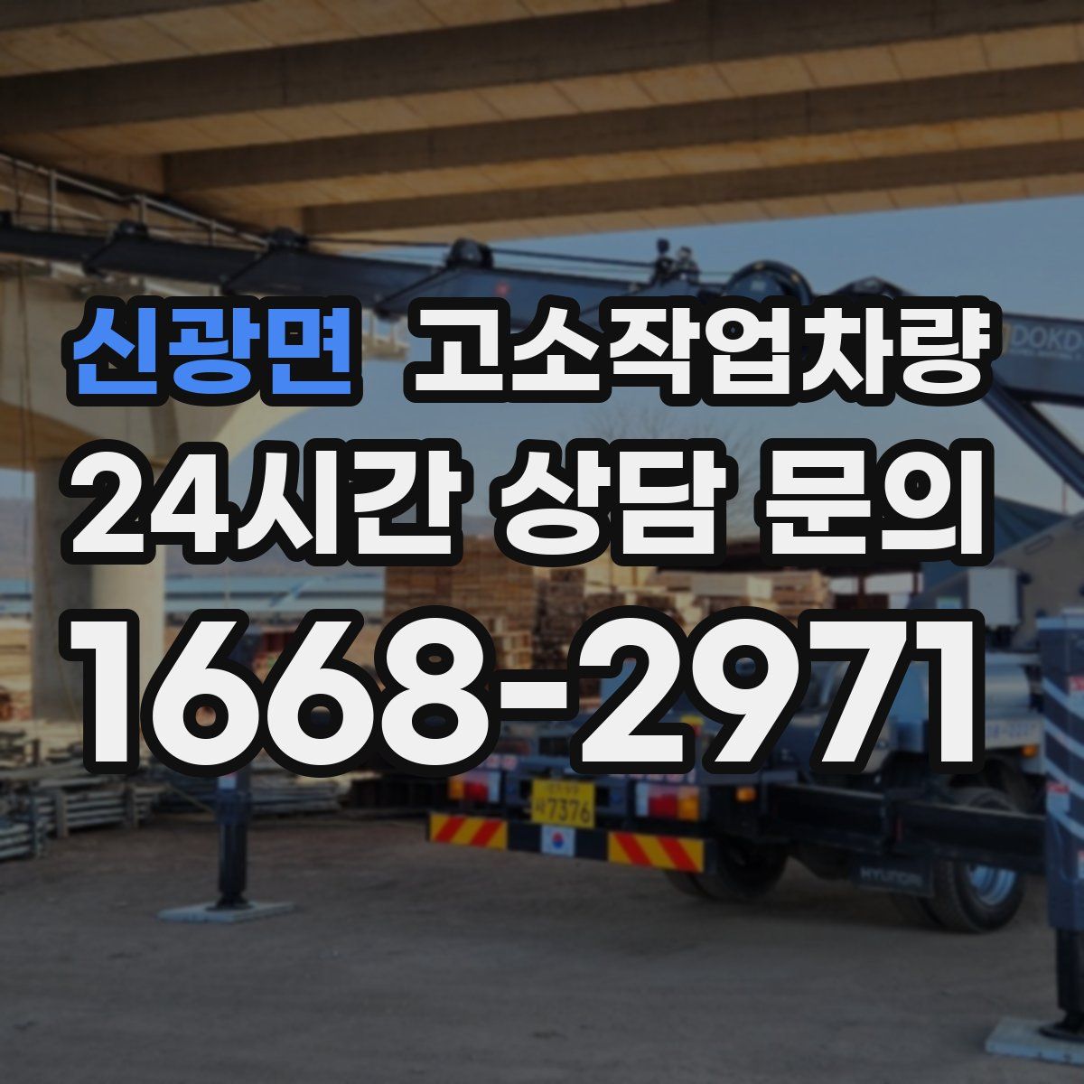 신광면 고소작업차량