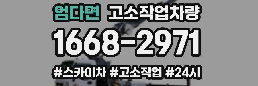 엄다면 고소작업차량