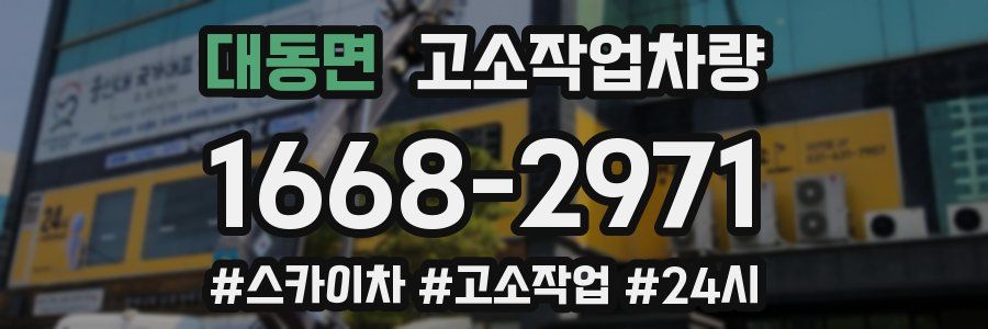 대동면 고소작업차량
