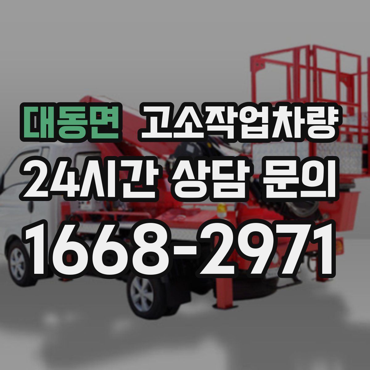 대동면 고소작업차량