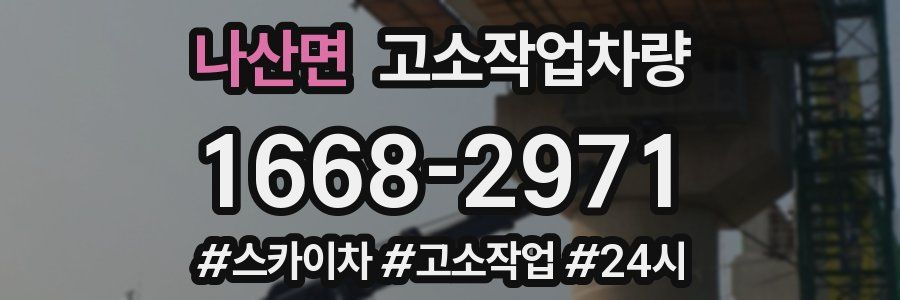 나산면 고소작업차량