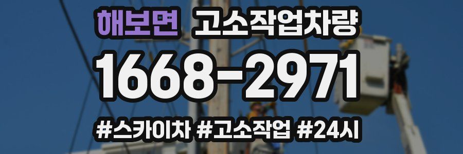 해보면 고소작업차량