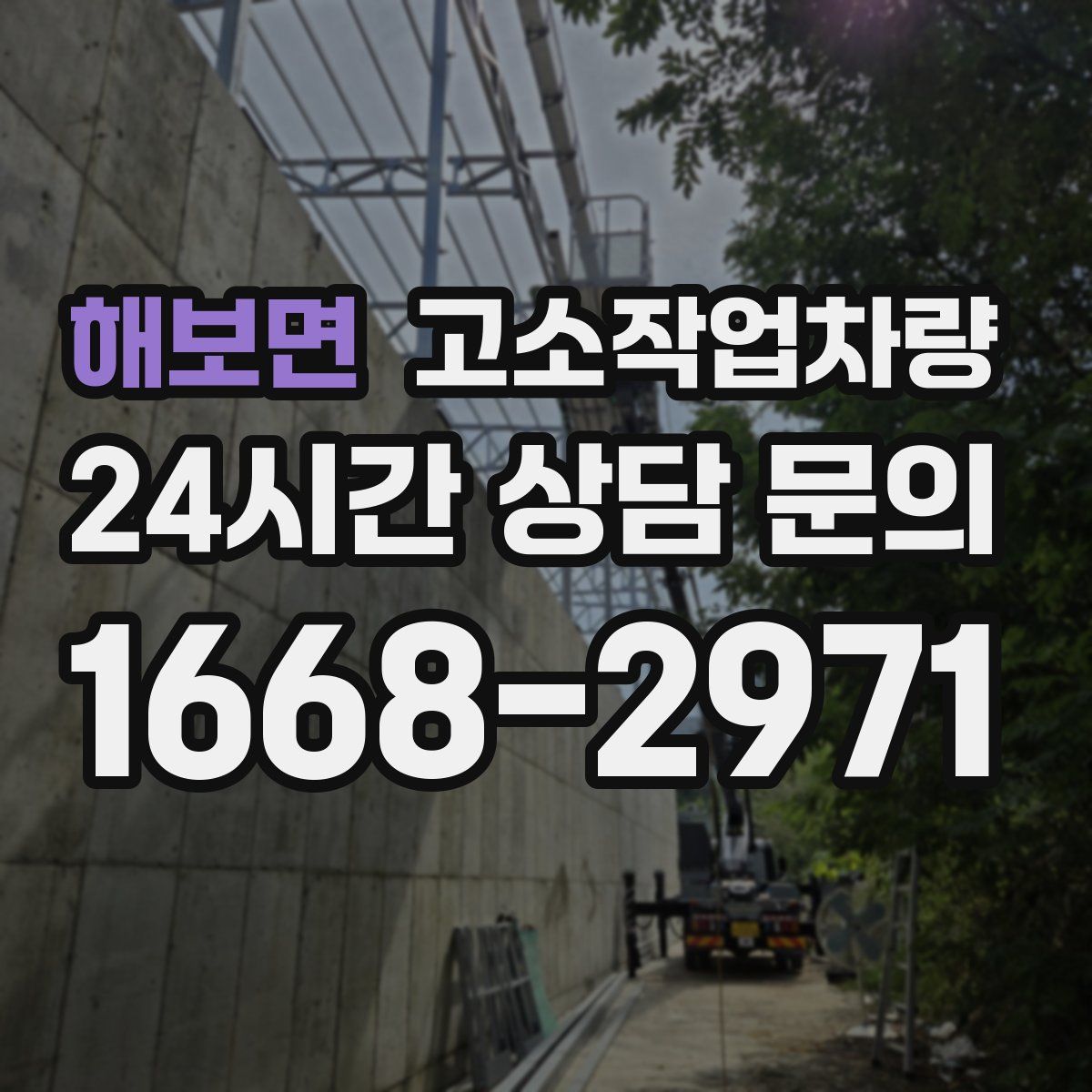 해보면 고소작업차량