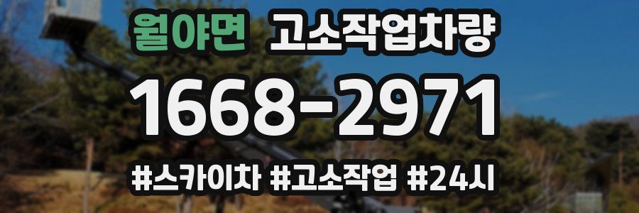 월야면 고소작업차량