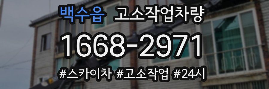 백수읍 고소작업차량