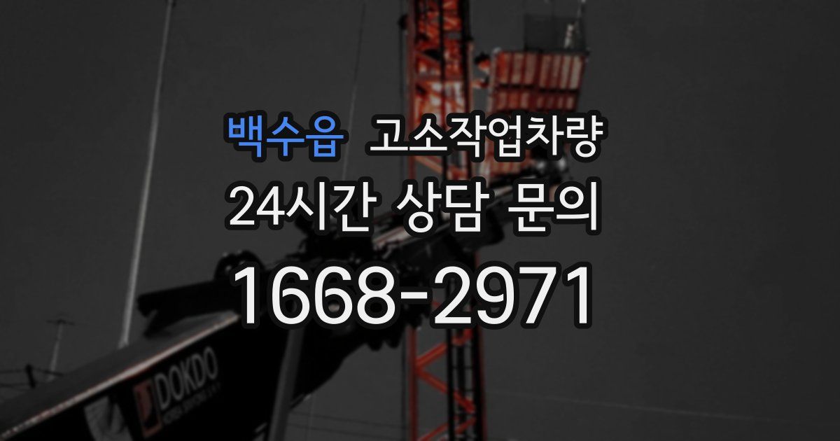 백수읍 고소작업차량