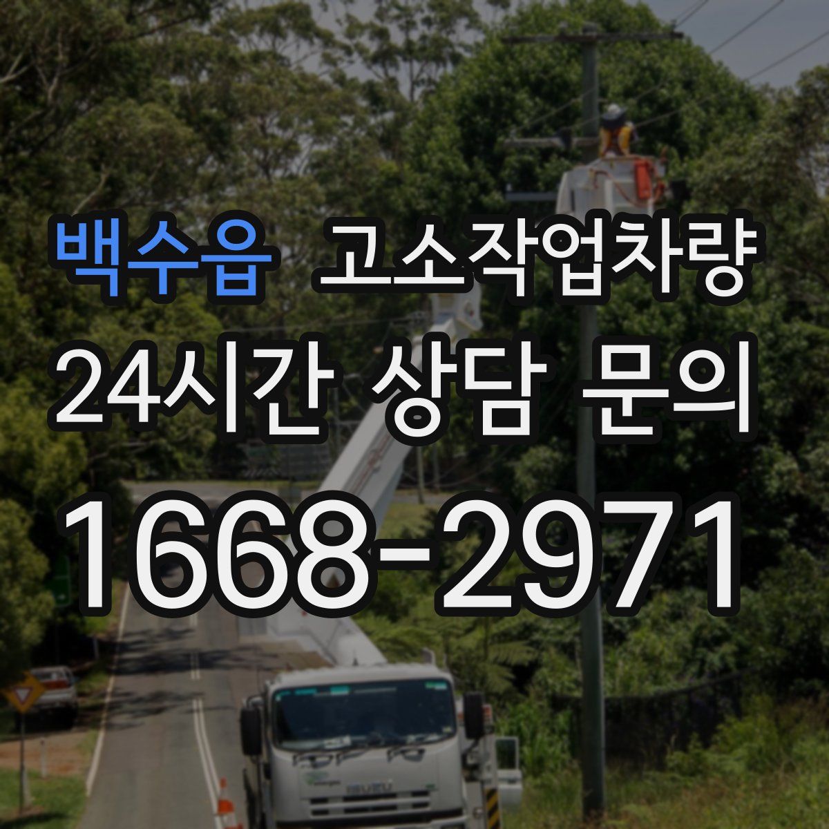 백수읍 고소작업차량