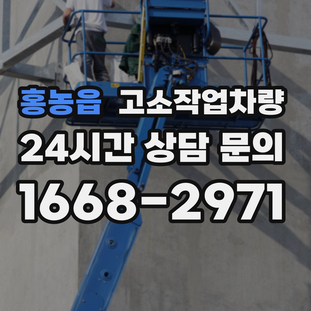 홍농읍 고소작업차량
