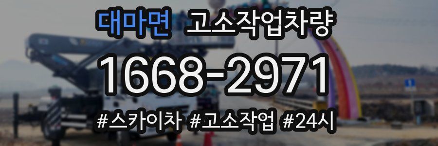 대마면 고소작업차량