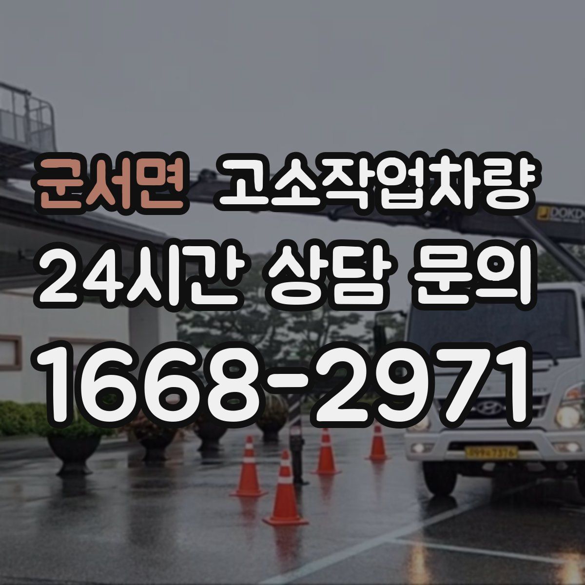 군서면 고소작업차량