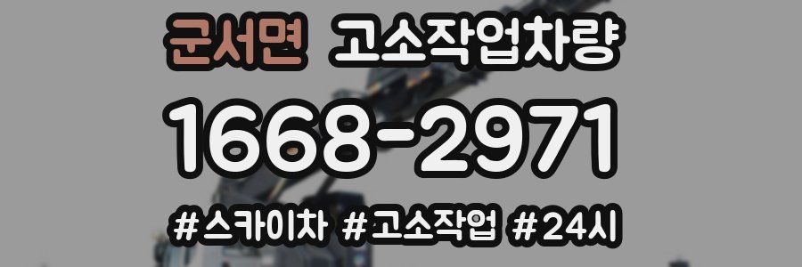 군서면 고소작업차량