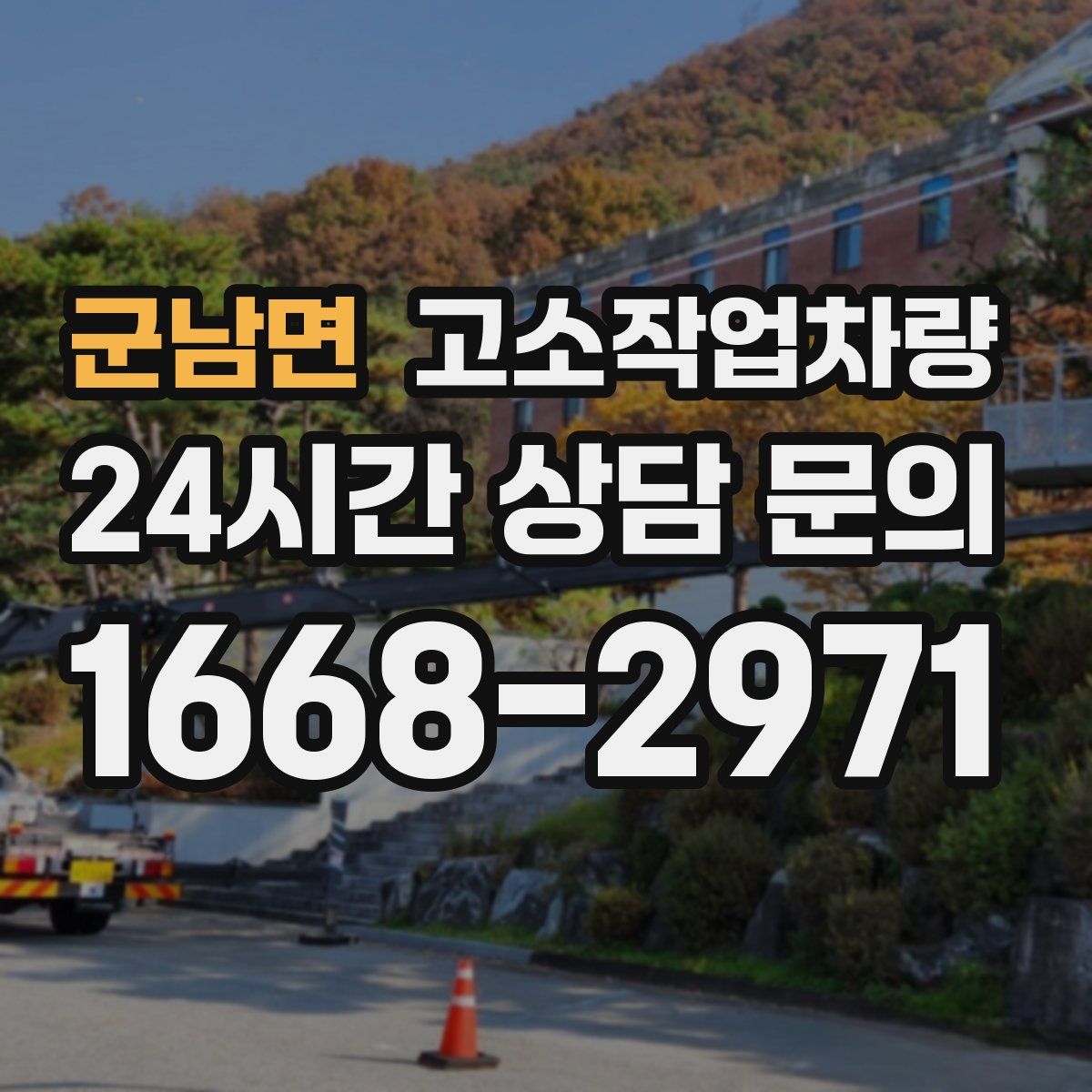 군남면 고소작업차량