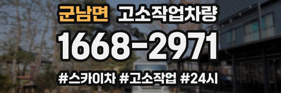 군남면 고소작업차량