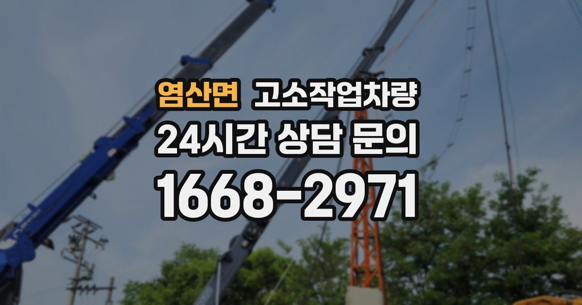 염산면 고소작업차량