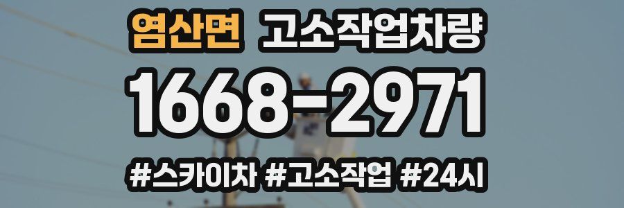 염산면 고소작업차량