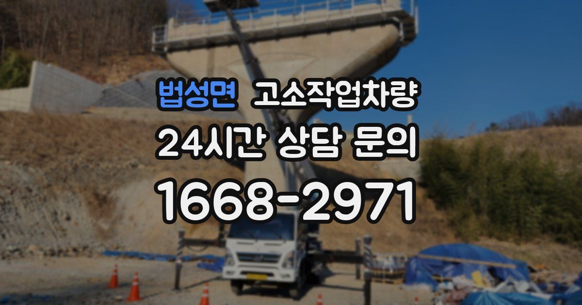 법성면 고소작업차량