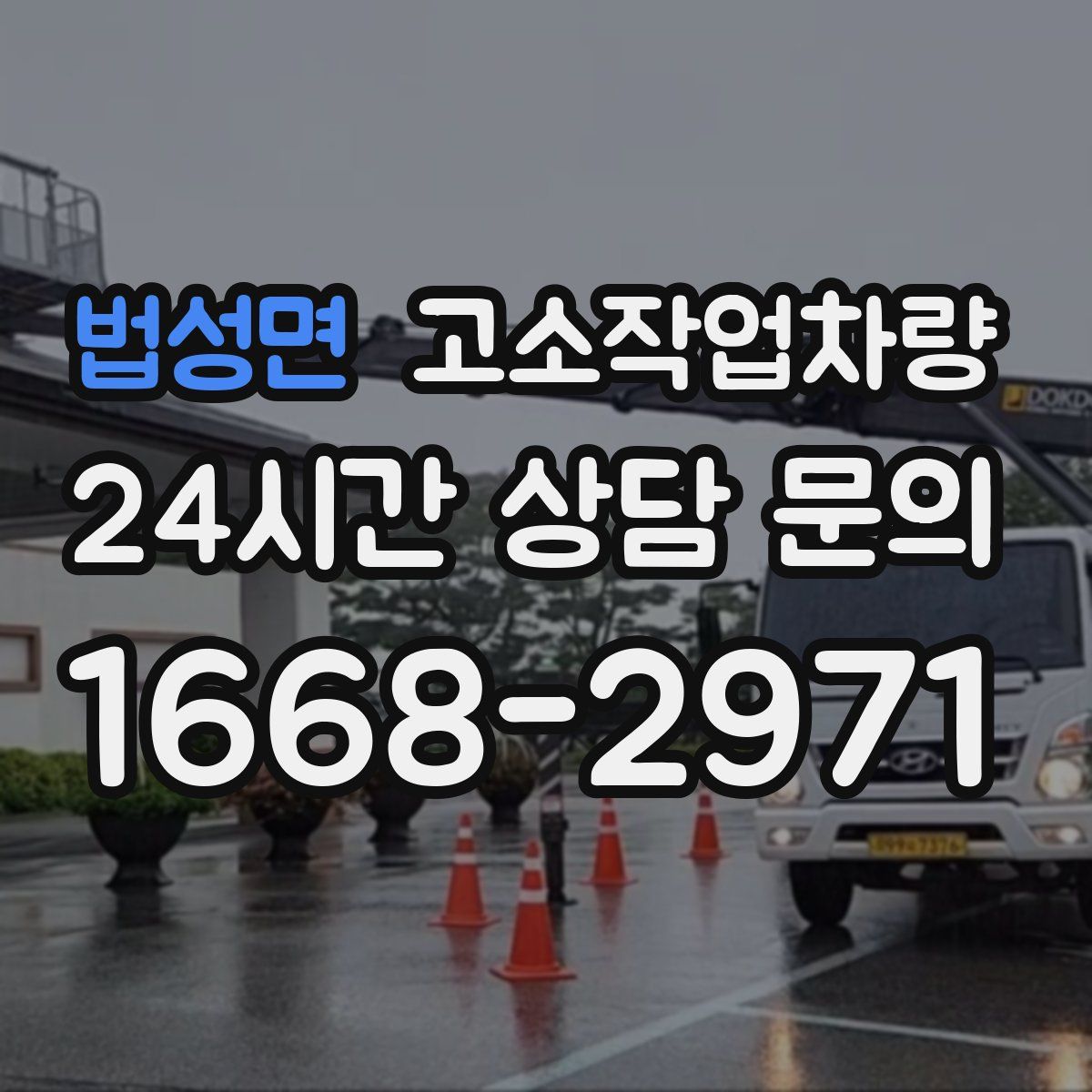 법성면 고소작업차량