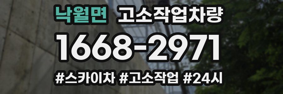 낙월면 고소작업차량