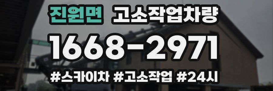 진원면 고소작업차량