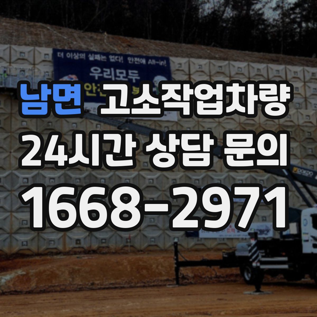 남면 고소작업차량