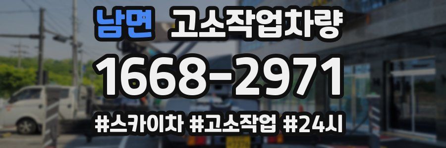 남면 고소작업차량