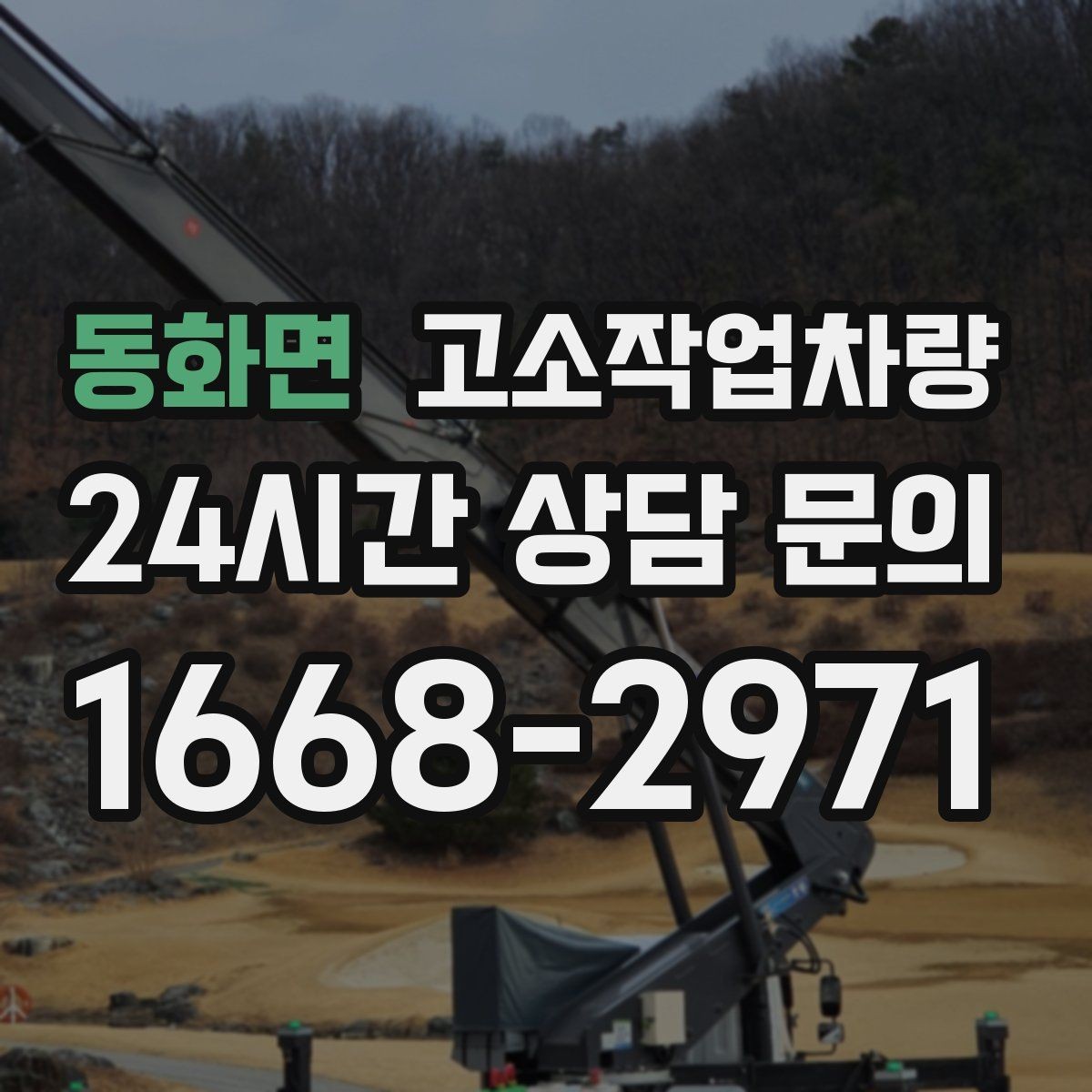 동화면 고소작업차량 적정 작업 반경을 판단하는 기준