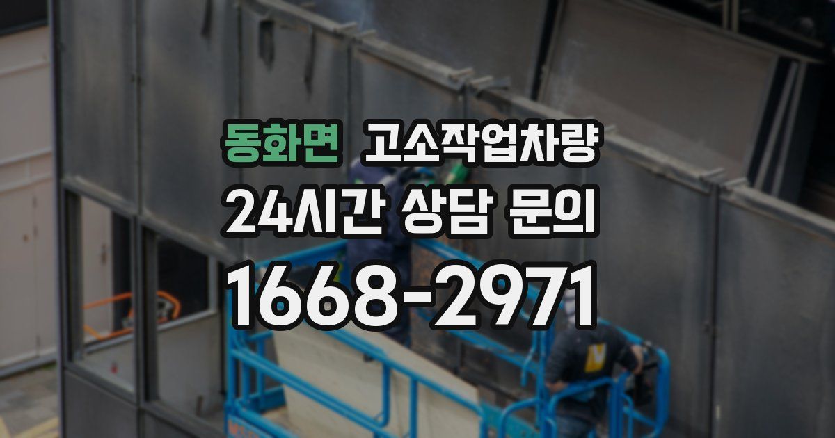 동화면 고소작업차량