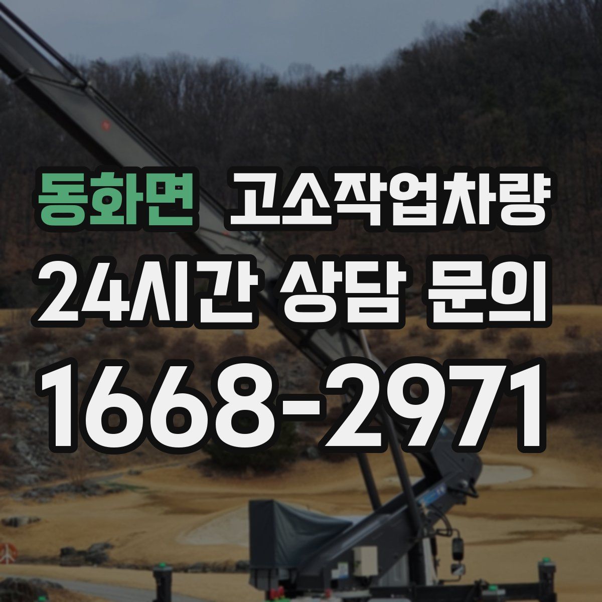 동화면 고소작업차량