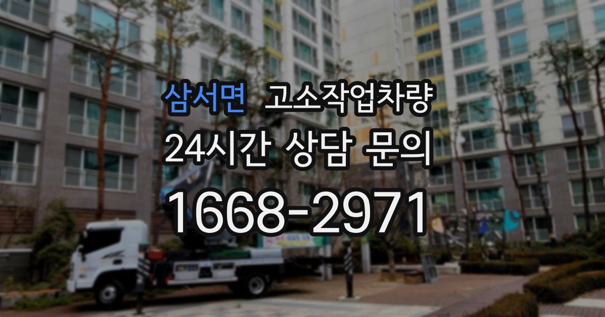 삼서면 고소작업차량