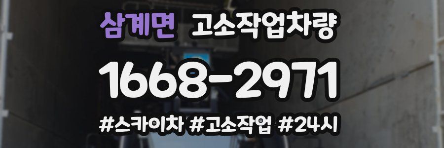 삼계면 고소작업차량