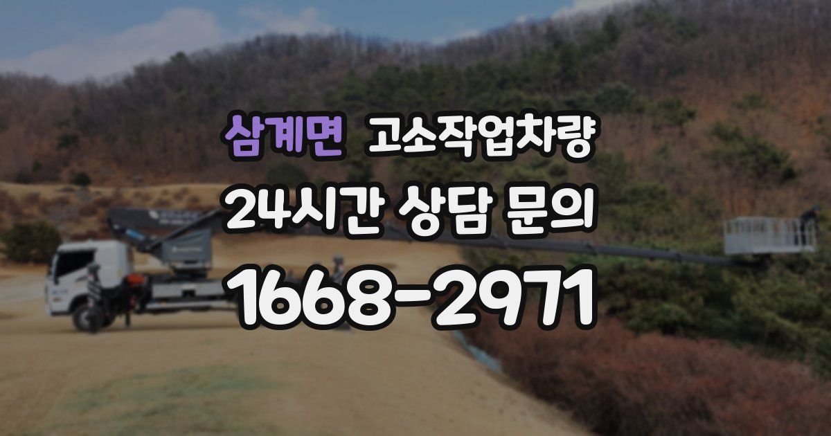 삼계면 고소작업차량