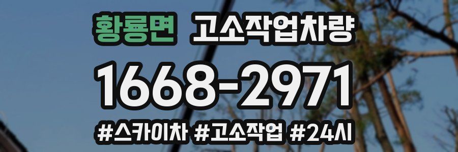 황룡면 고소작업차량