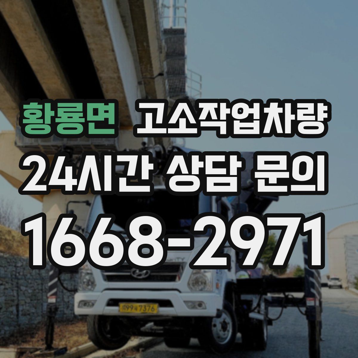 황룡면 고소작업차량