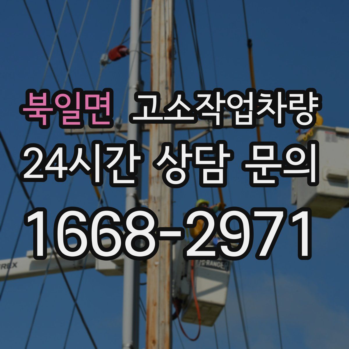 북일면 고소작업차량