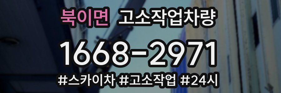북이면 고소작업차량