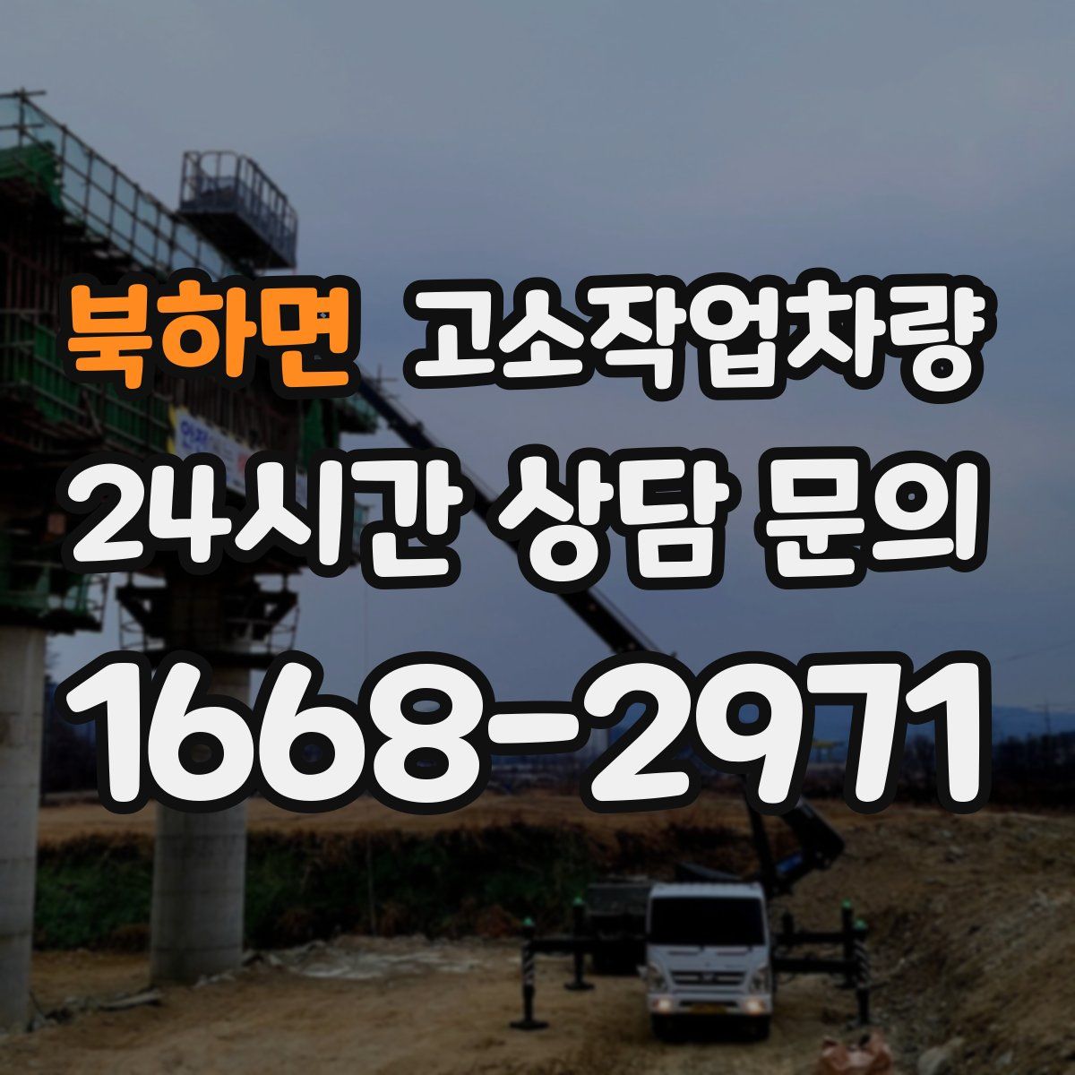 북하면 고소작업차량