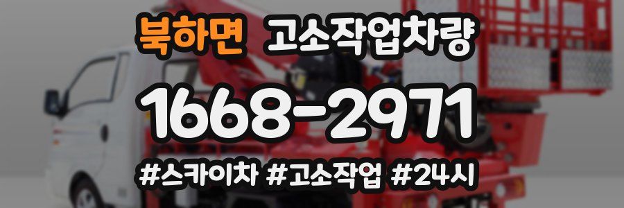북하면 고소작업차량