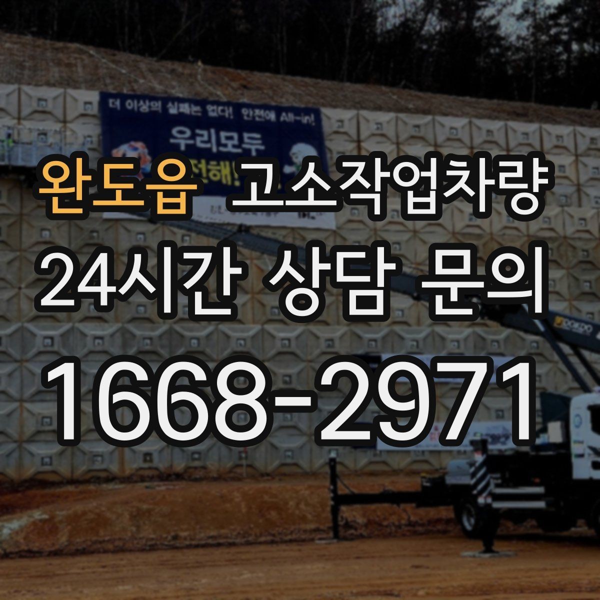 완도읍 고소작업차량 비용 절감에 도움이 되는 운용 습관