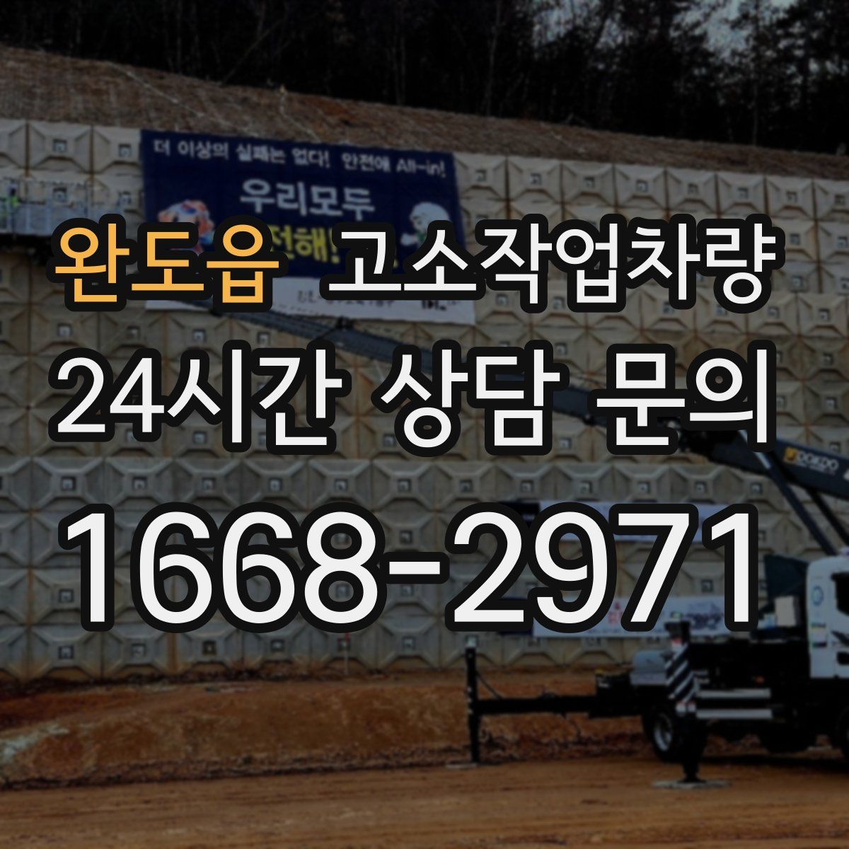 완도읍 고소작업차량