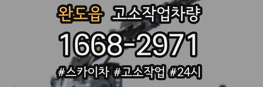 완도읍 고소작업차량
