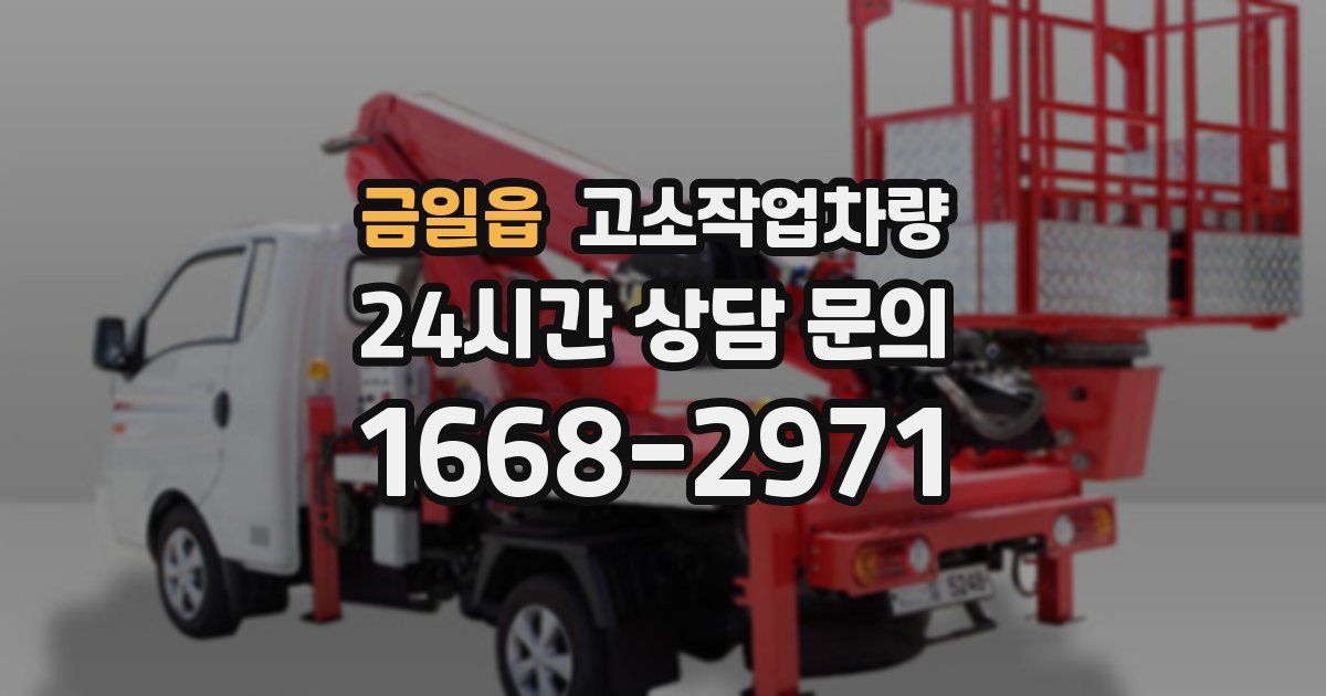 금일읍 고소작업차량