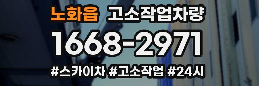 노화읍 고소작업차량