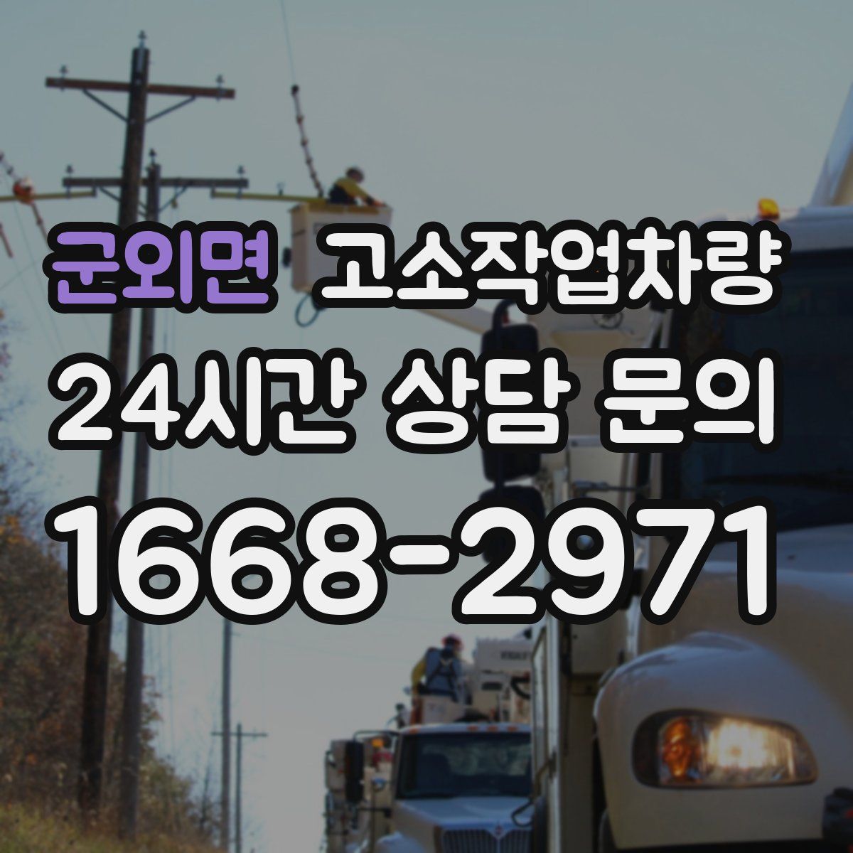 군외면 고소작업차량