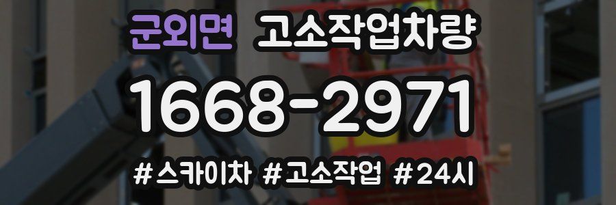 군외면 고소작업차량