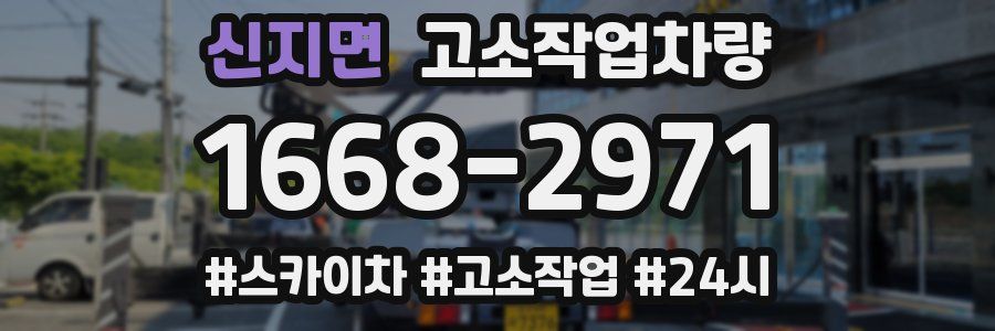 신지면 고소작업차량