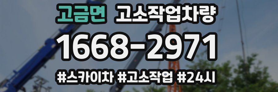 고금면 고소작업차량