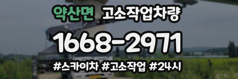 약산면 고소작업차량